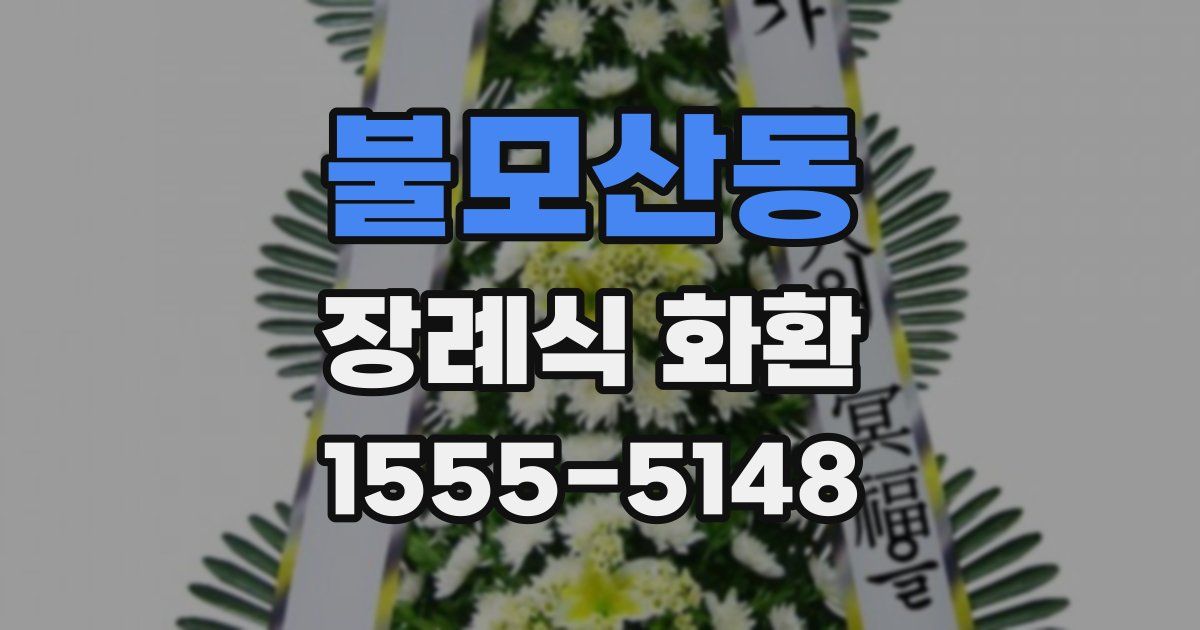 불모산동 장례식 화환