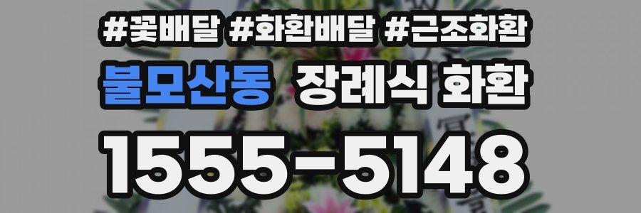 불모산동 장례식 화환