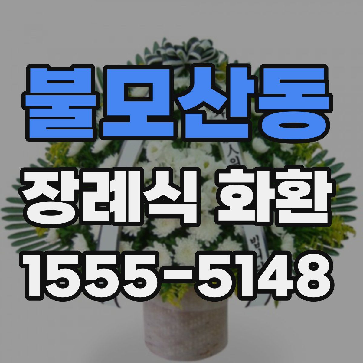 불모산동 장례식 화환