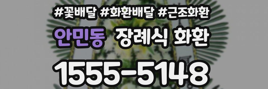 안민동 장례식 화환