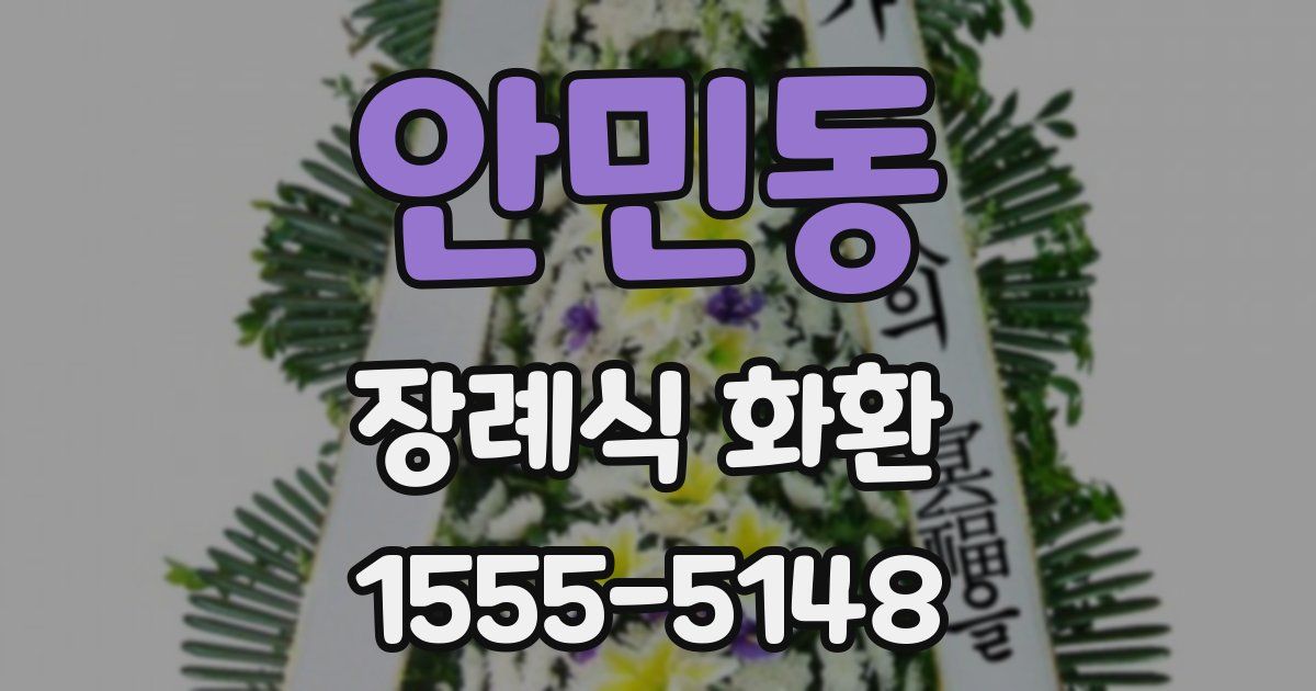 안민동 장례식 화환