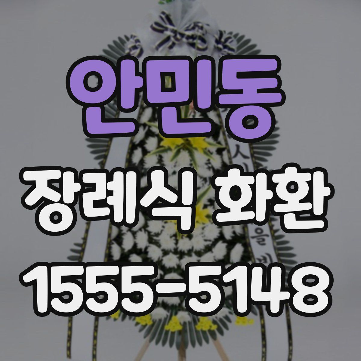 안민동 장례식 화환