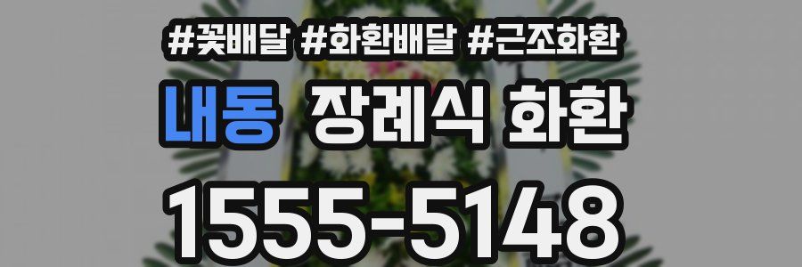 내동 장례식 화환