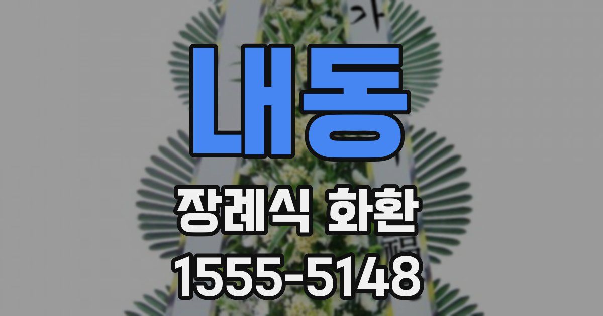 내동 장례식 화환