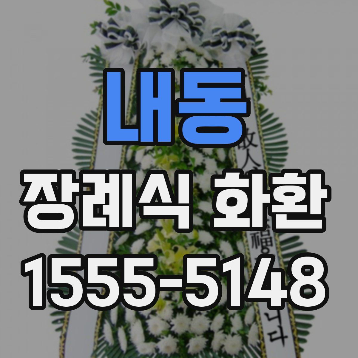 내동 장례식 화환