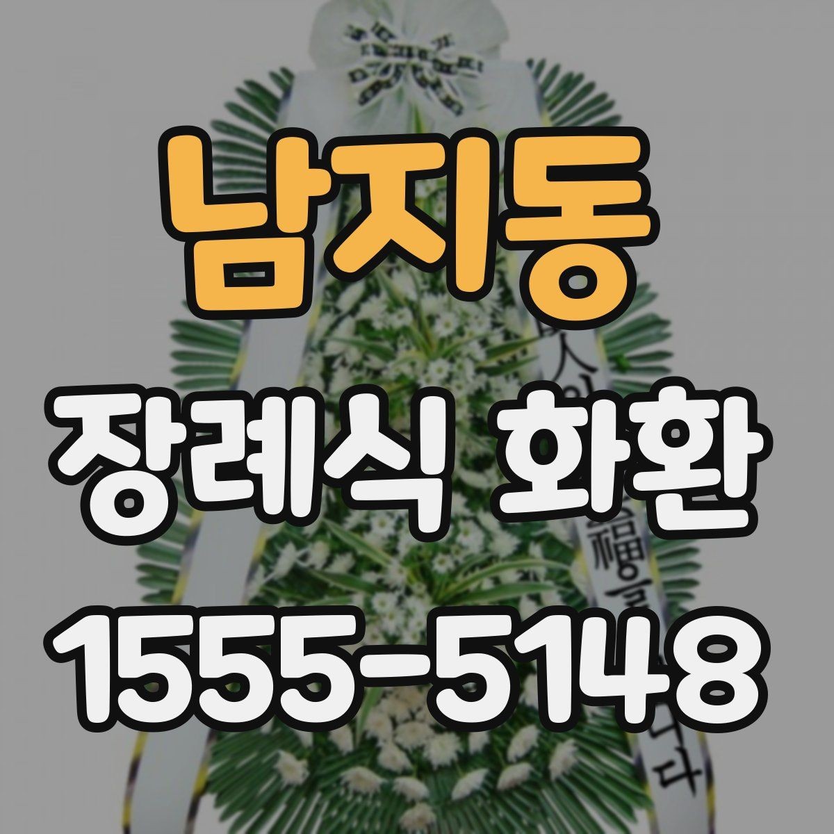 남지동 장례식 화환 빈소에 맞는 크기와 형태