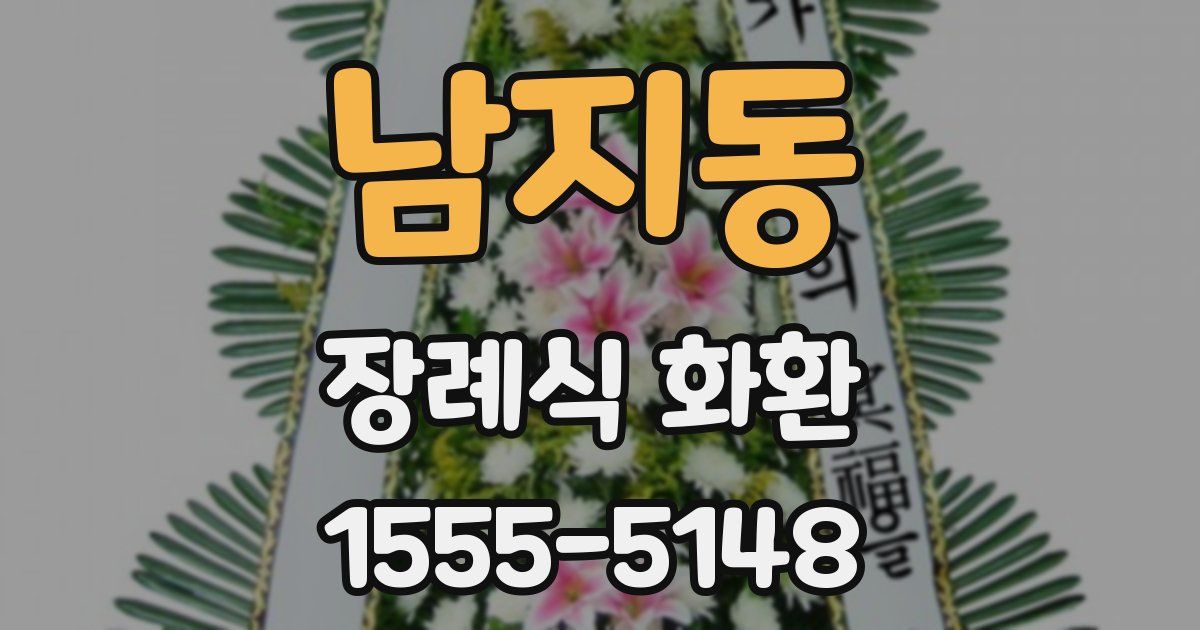 남지동 장례식 화환