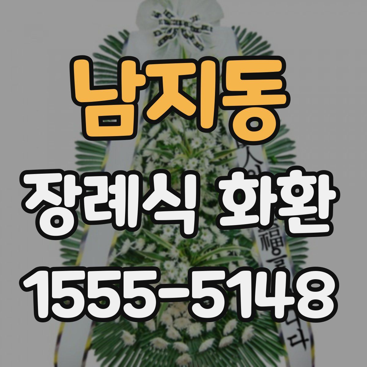 남지동 장례식 화환