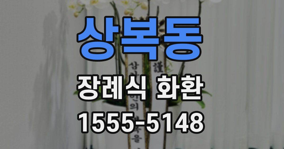 상복동 장례식 화환