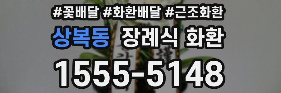 상복동 장례식 화환