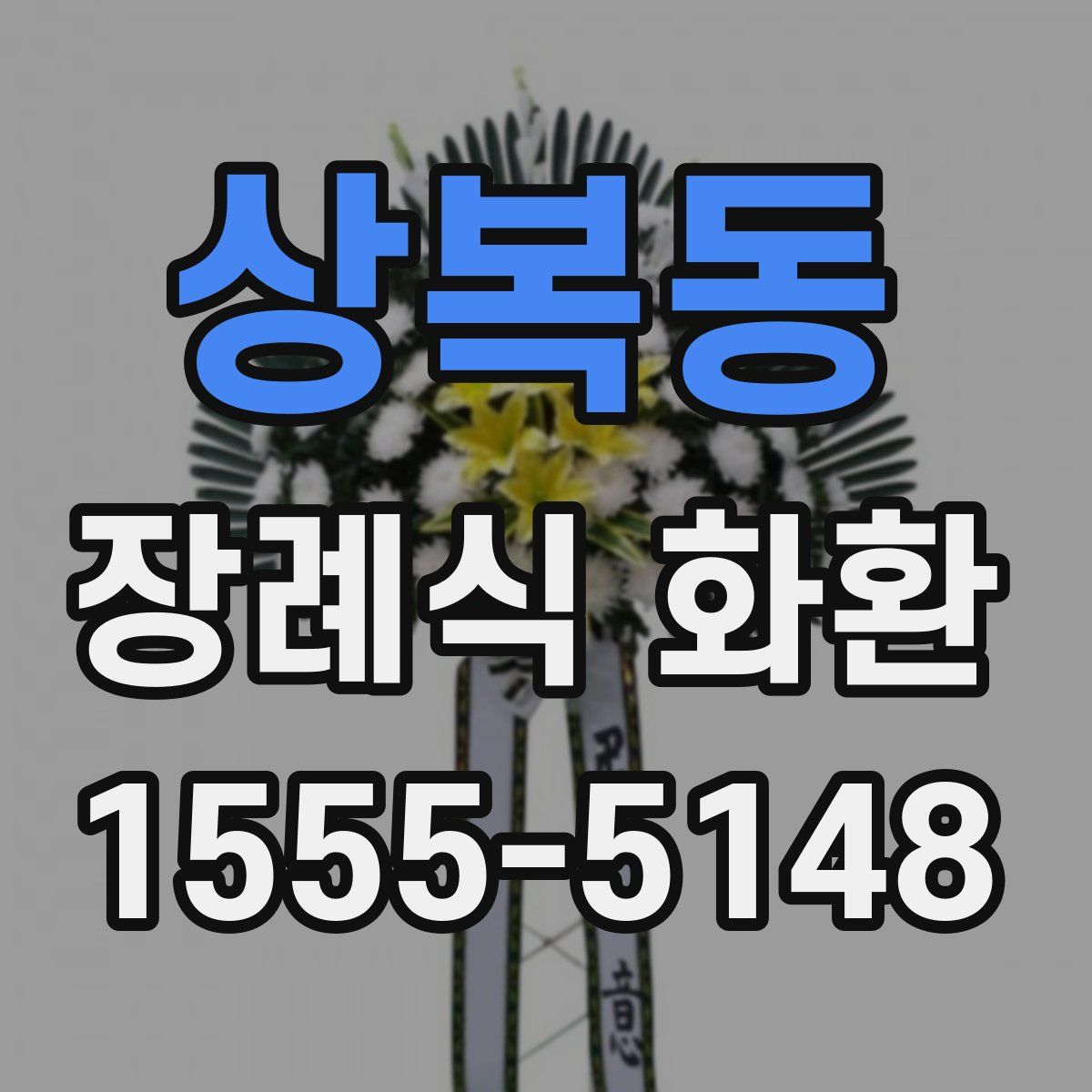상복동 장례식 화환