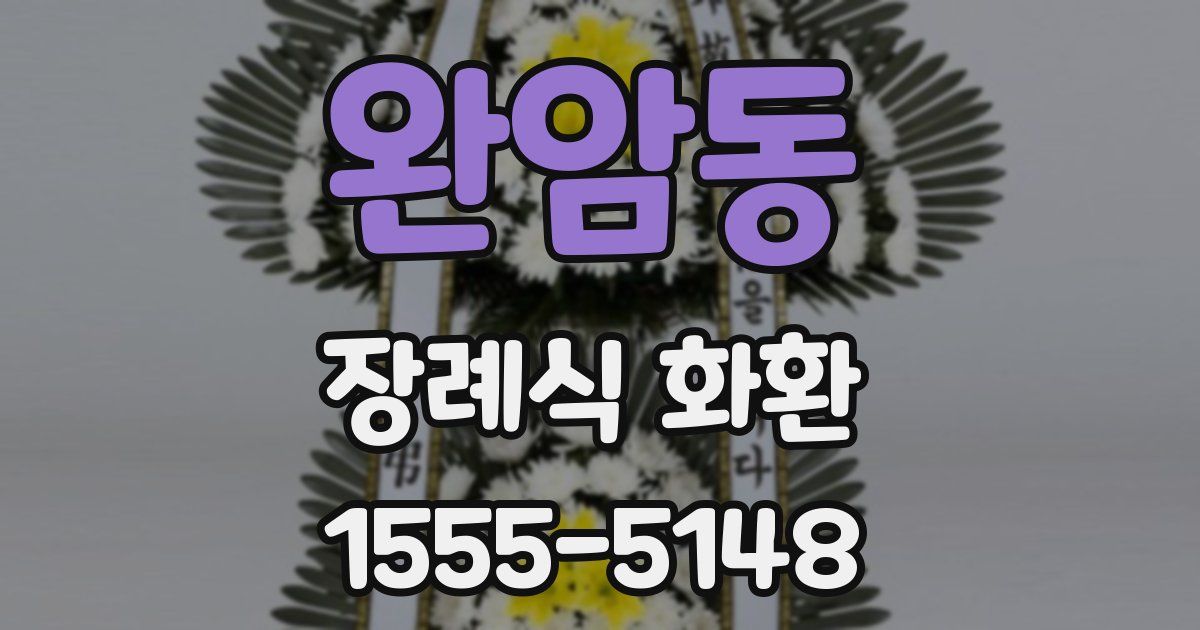 완암동 장례식 화환
