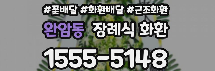 완암동 장례식 화환