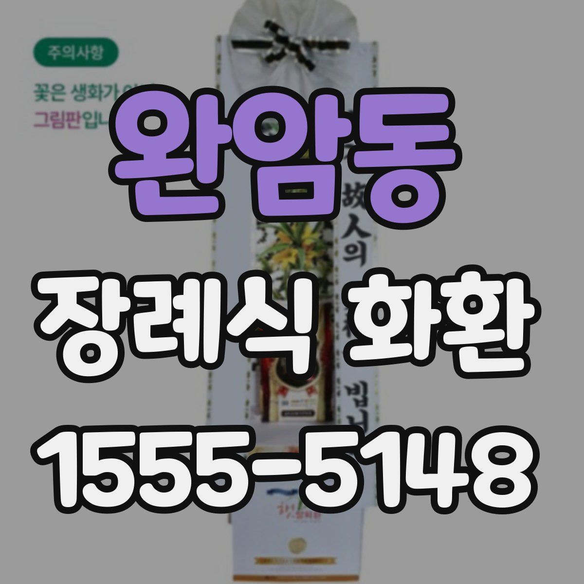 완암동 장례식 화환