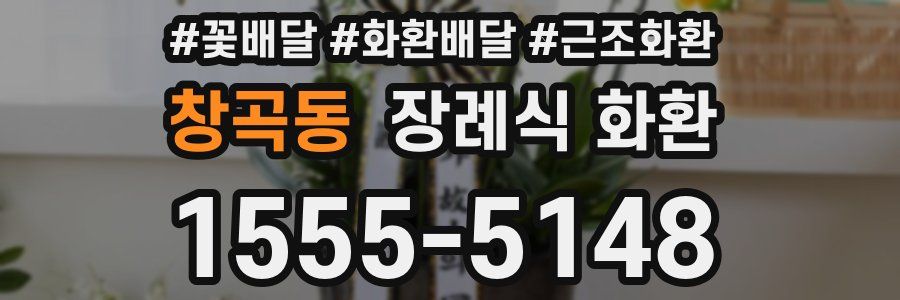 창곡동 장례식 화환