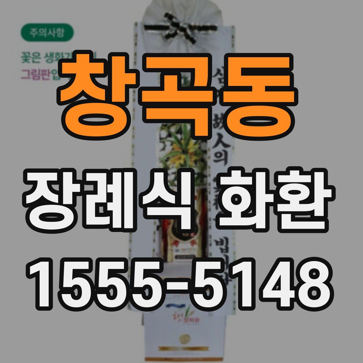 창곡동 장례식 화환