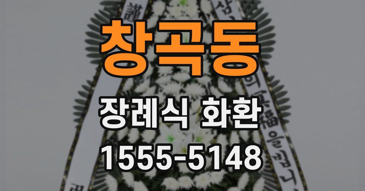 창곡동 장례식 화환