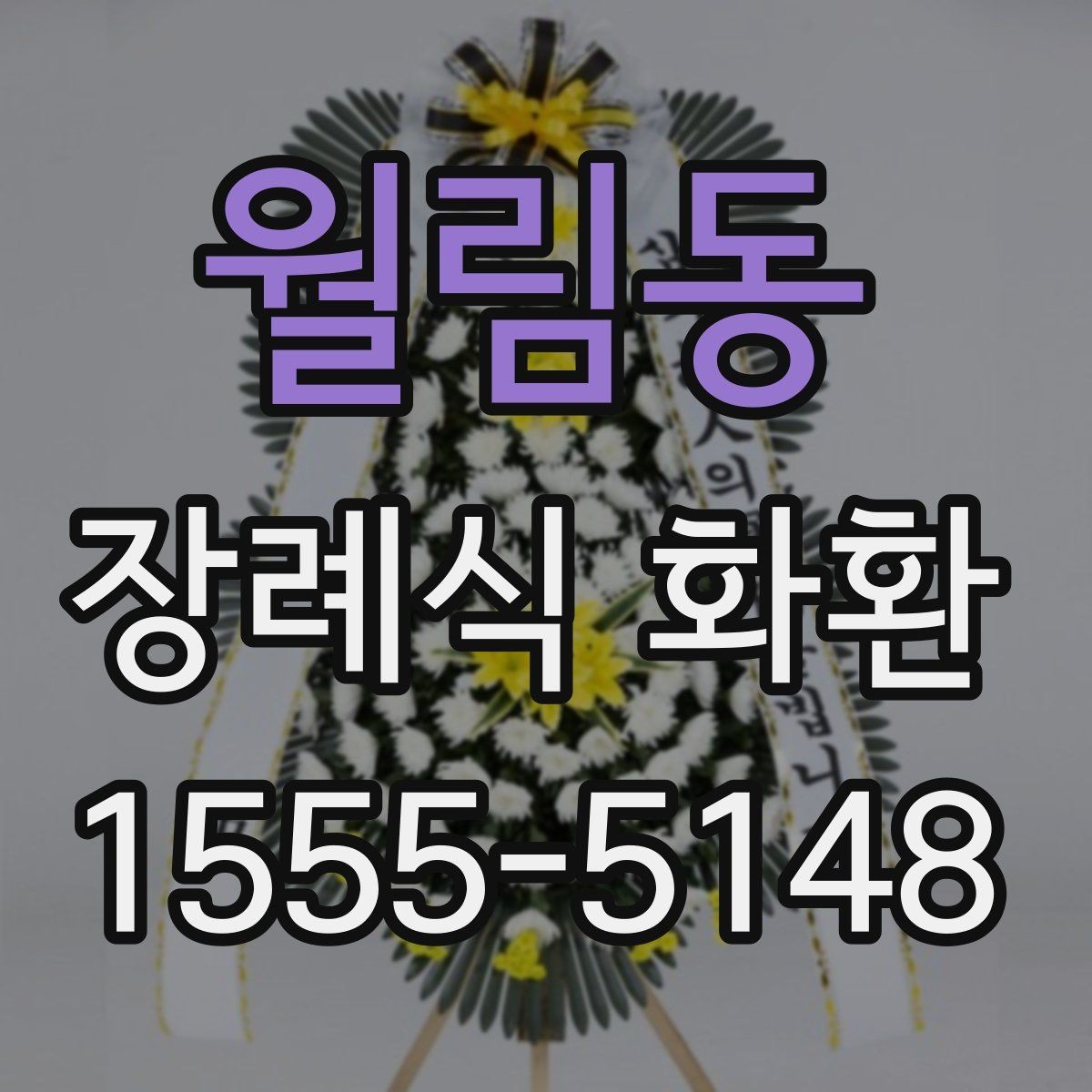 월림동 장례식 화환 선택할 때 자주 비교하는 요소