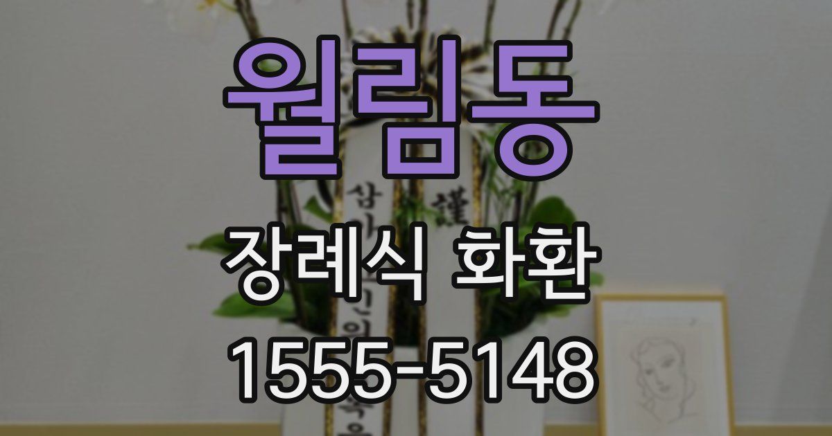 월림동 장례식 화환