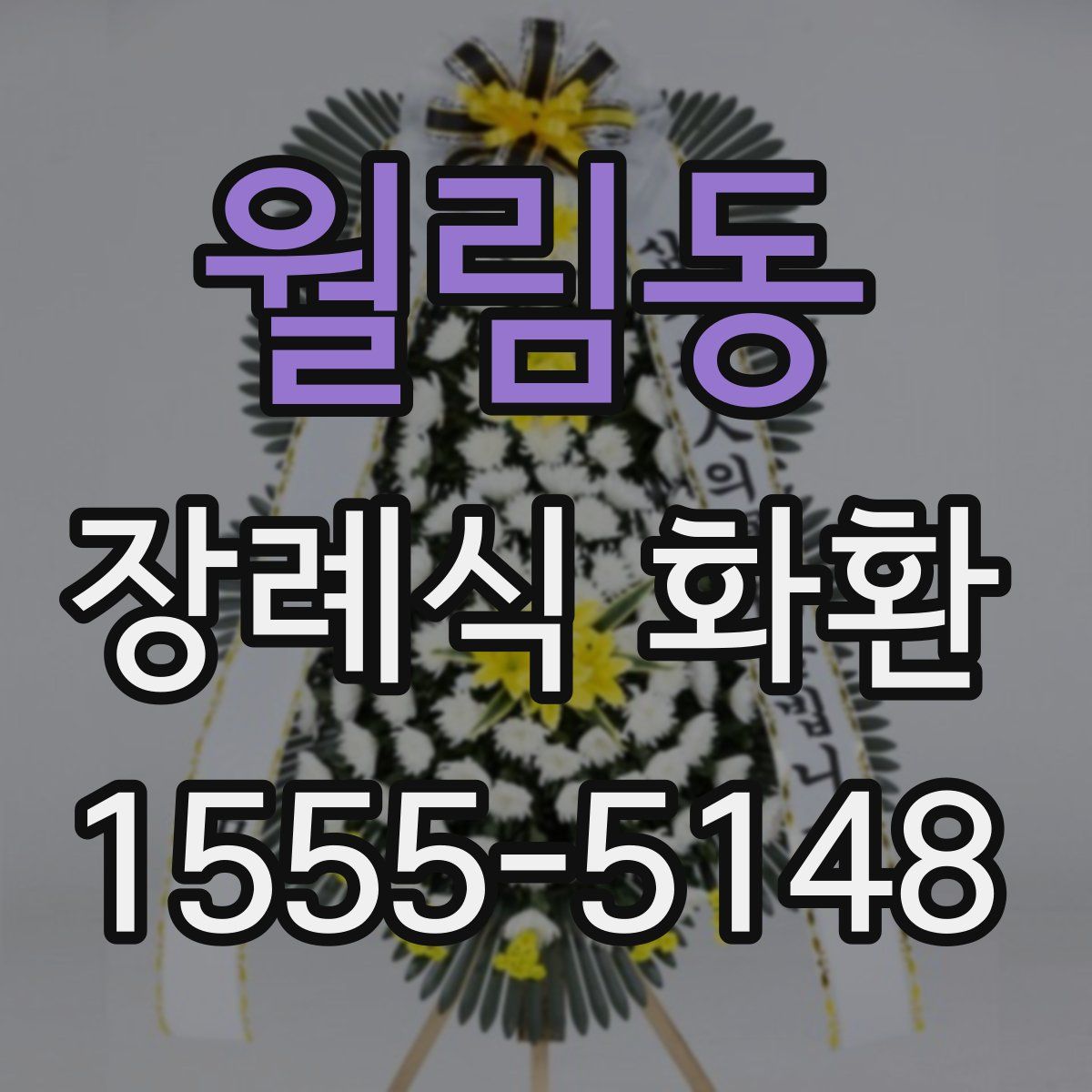 월림동 장례식 화환