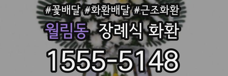 월림동 장례식 화환