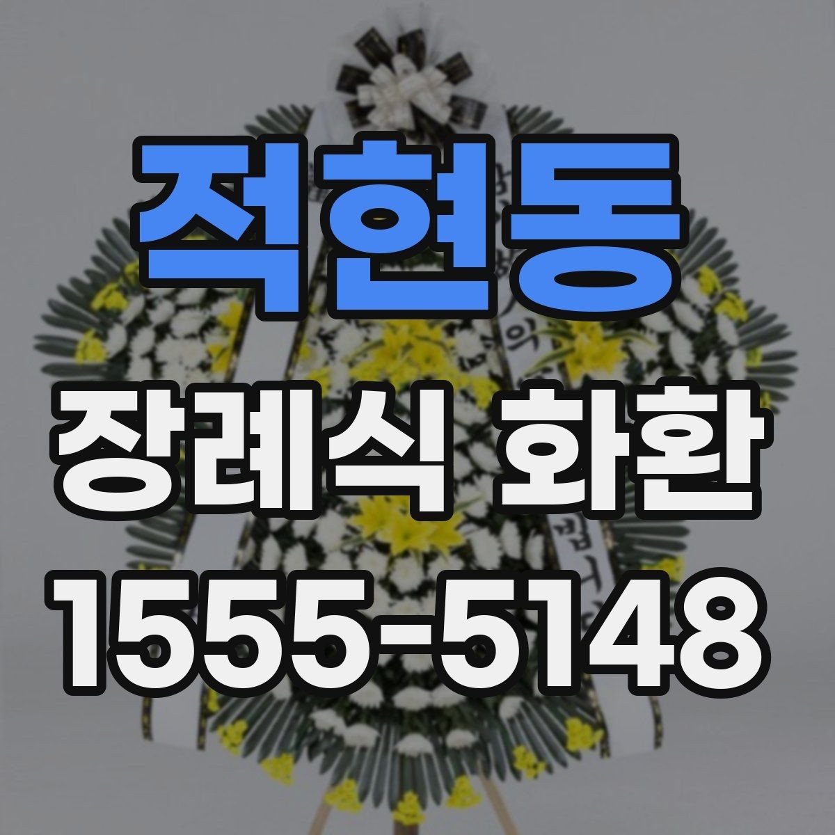 적현동 장례식 화환 선택을 돕는 기본 안내