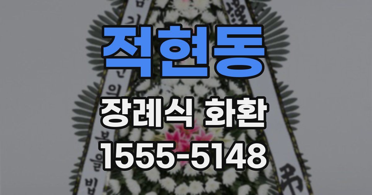 적현동 장례식 화환