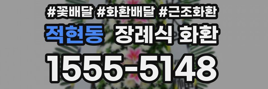 적현동 장례식 화환
