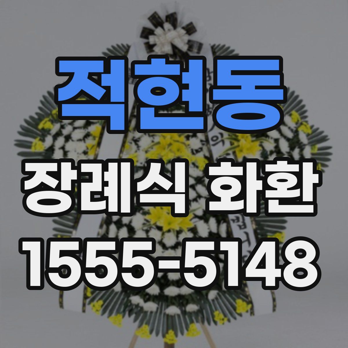 적현동 장례식 화환
