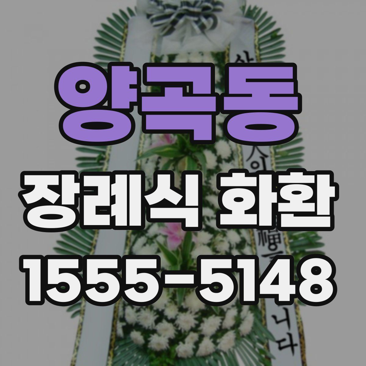 양곡동 장례식 화환