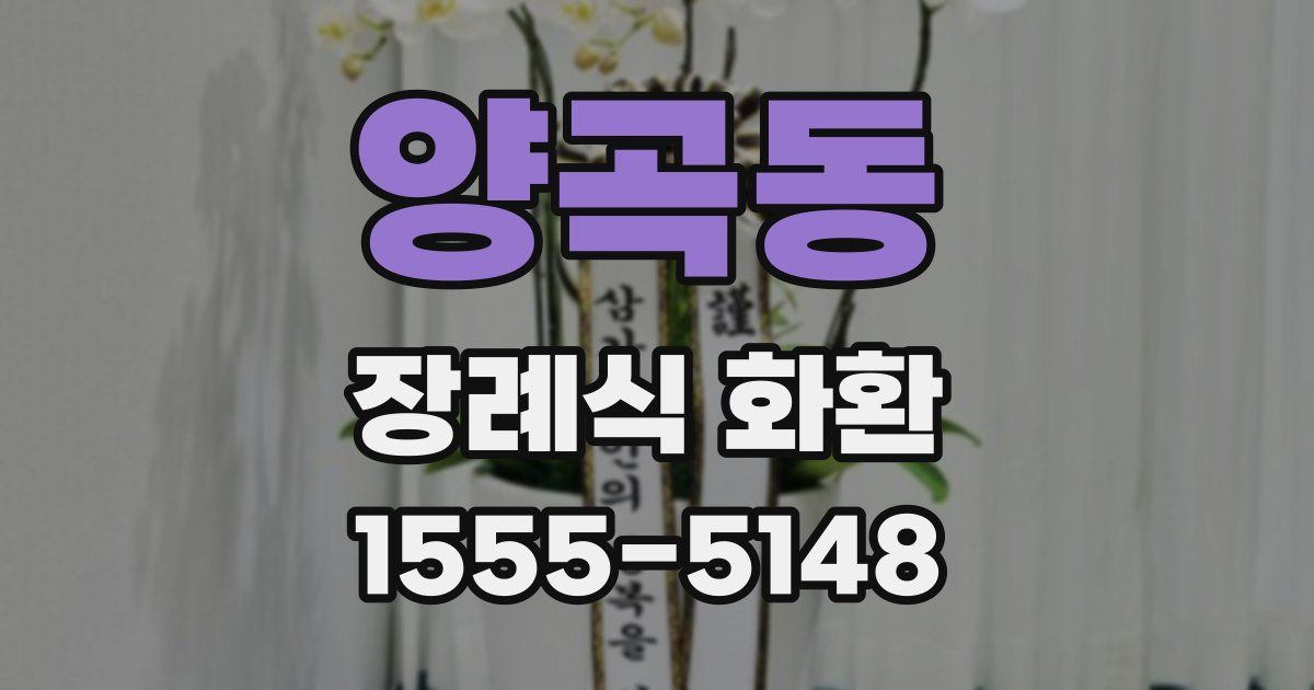 양곡동 장례식 화환