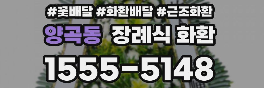 양곡동 장례식 화환