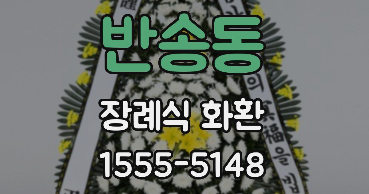 반송동 장례식 화환