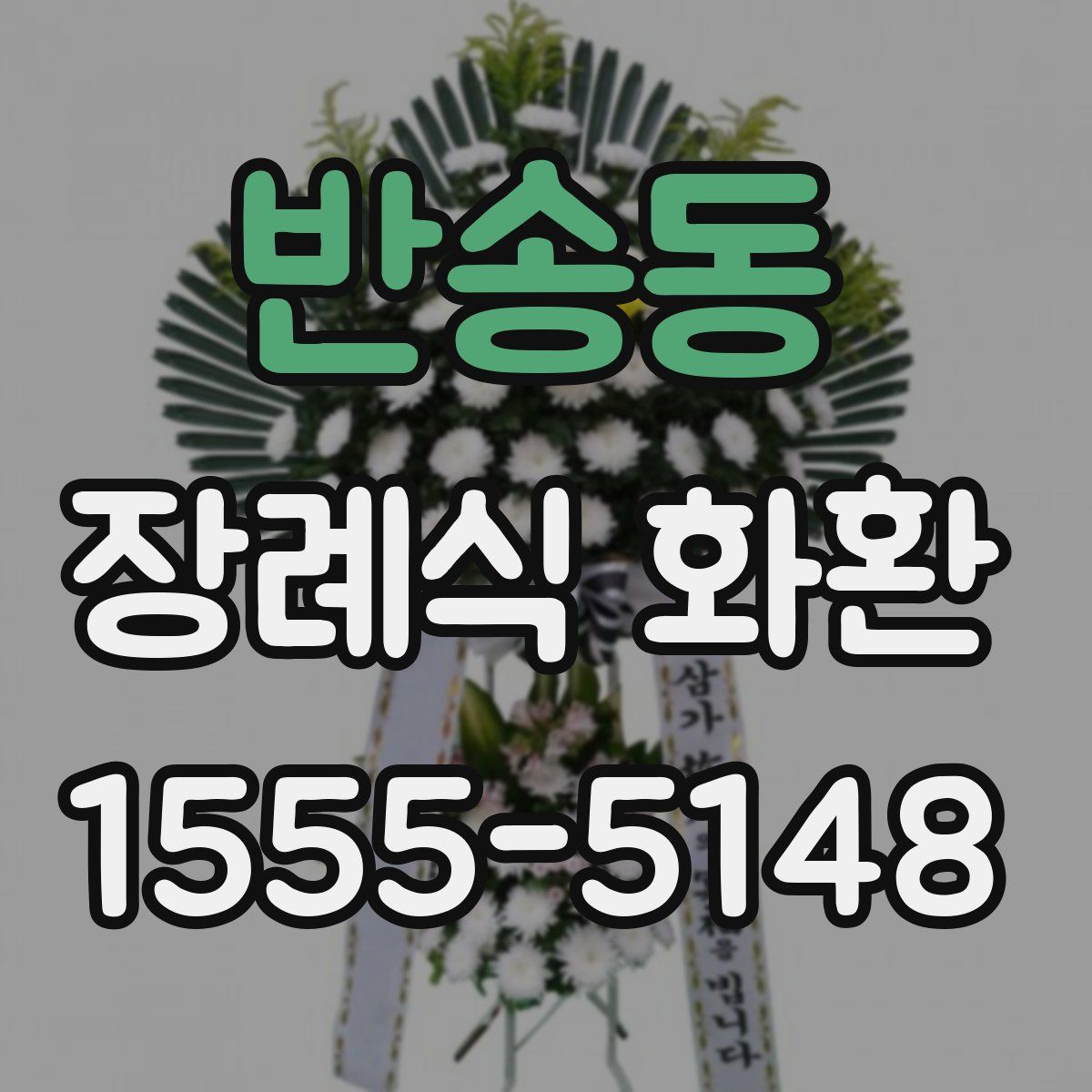 반송동 장례식 화환