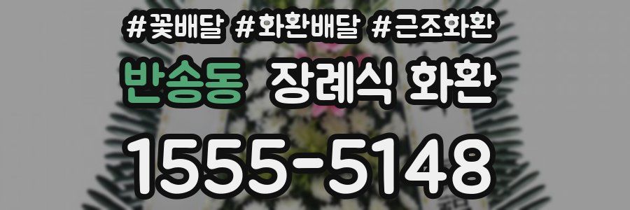 반송동 장례식 화환