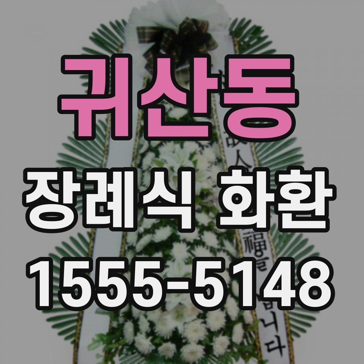 귀산동 장례식 화환 전달 위치와 배치 예절