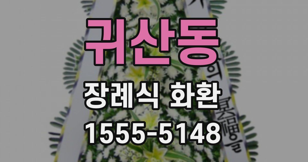 귀산동 장례식 화환