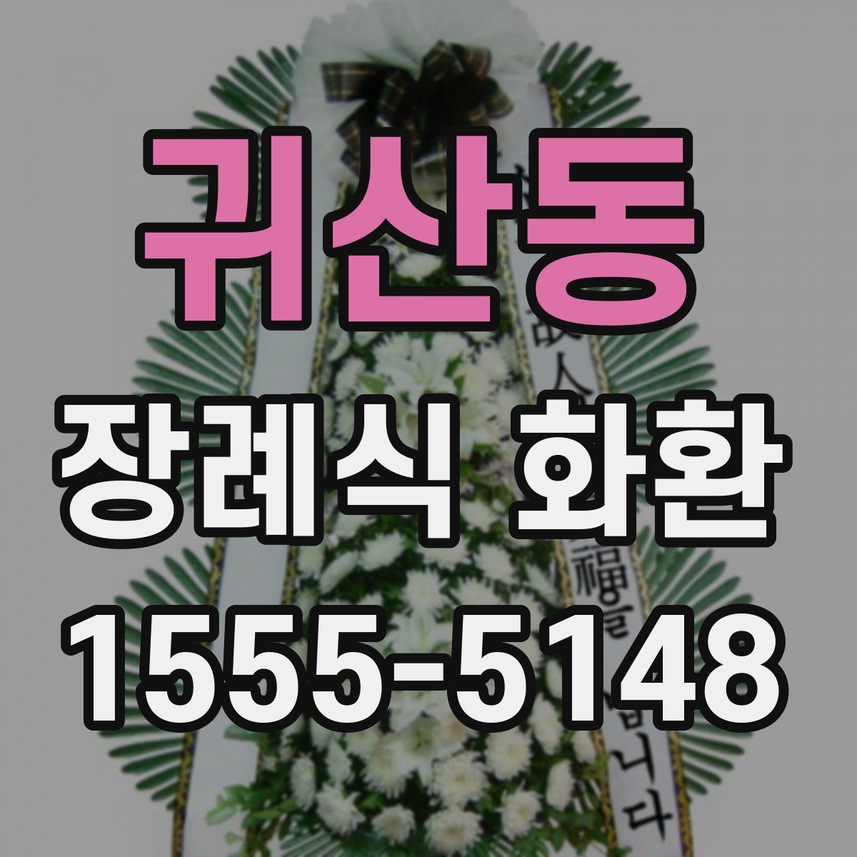 귀산동 장례식 화환