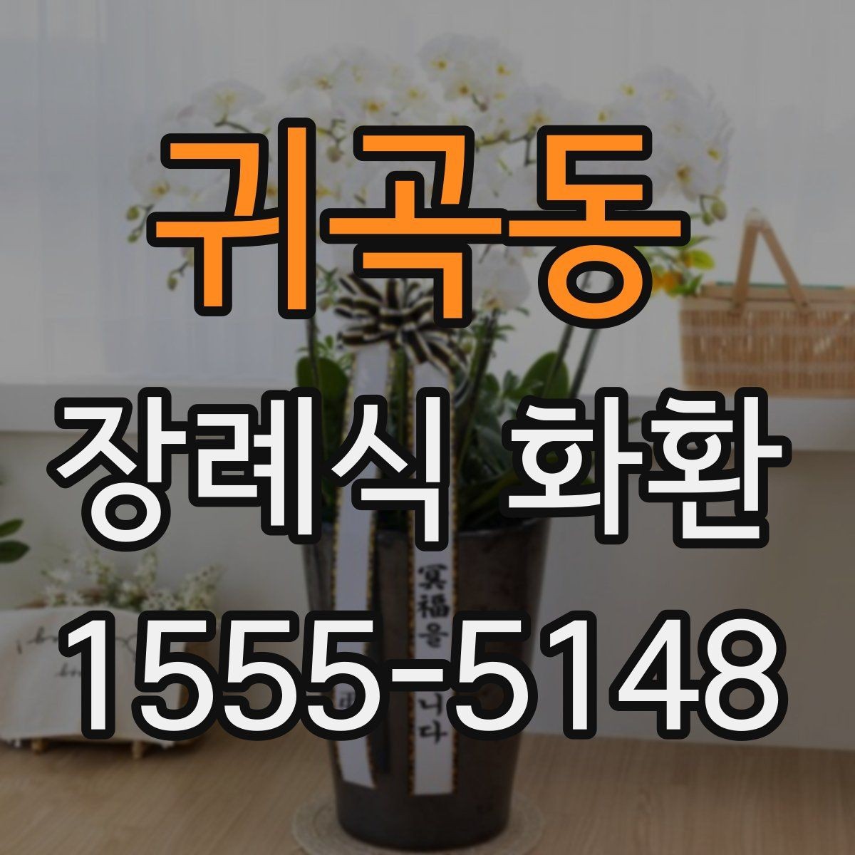 귀곡동 장례식 화환 배송 가능한 범위와 제한 사항