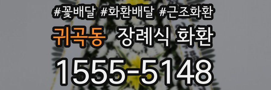 귀곡동 장례식 화환