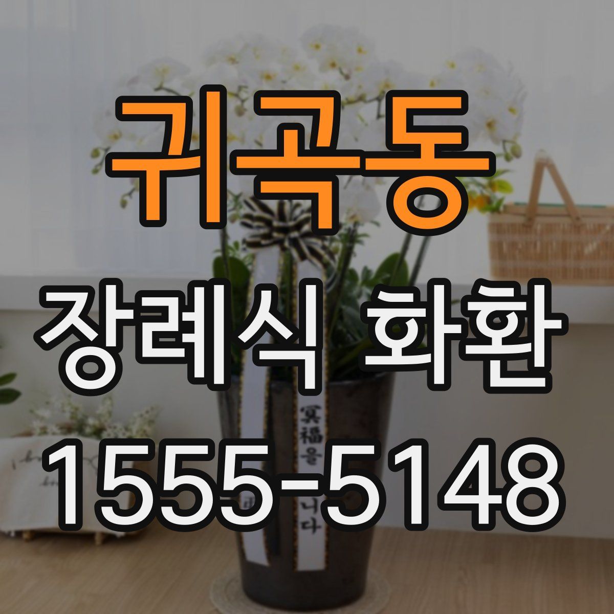 귀곡동 장례식 화환