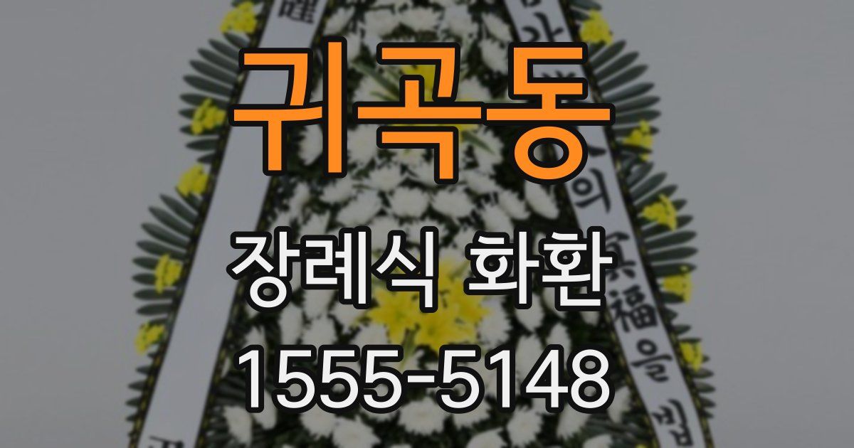 귀곡동 장례식 화환