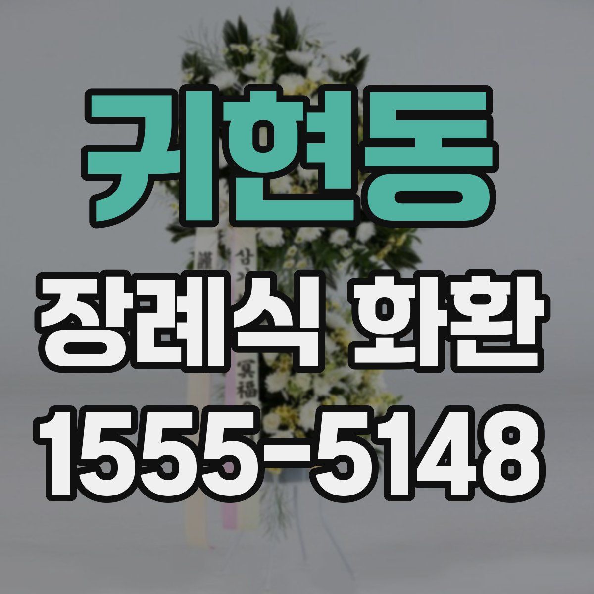 귀현동 장례식 화환
