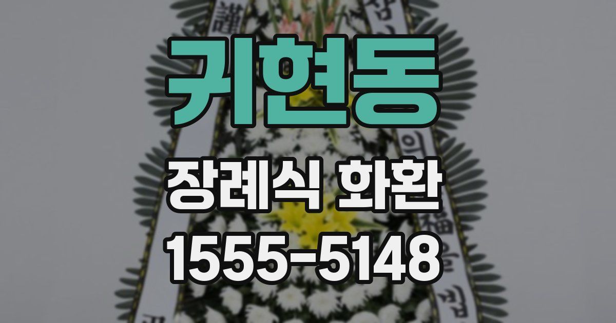 귀현동 장례식 화환