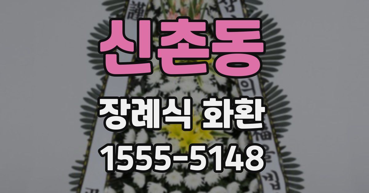 신촌동 장례식 화환