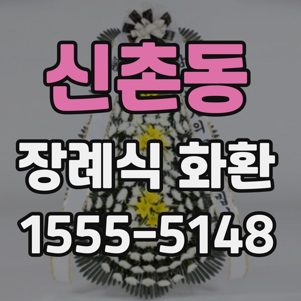 신촌동 장례식 화환