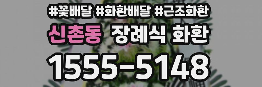 신촌동 장례식 화환