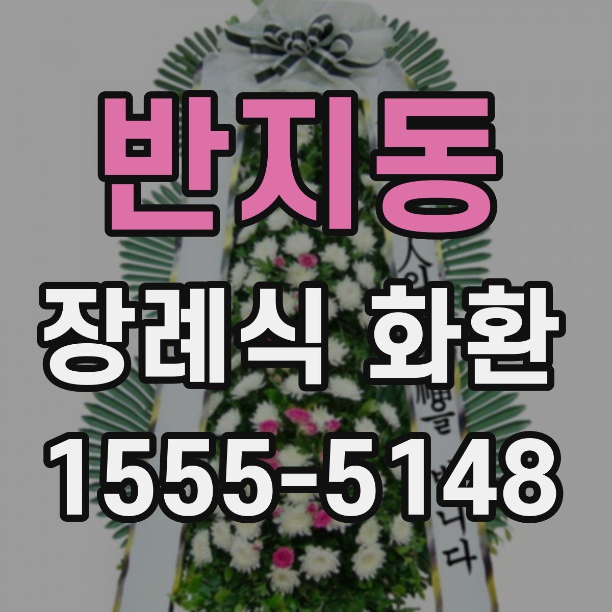반지동 장례식 화환