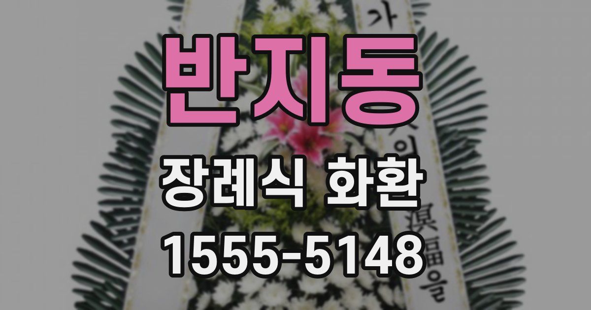 반지동 장례식 화환