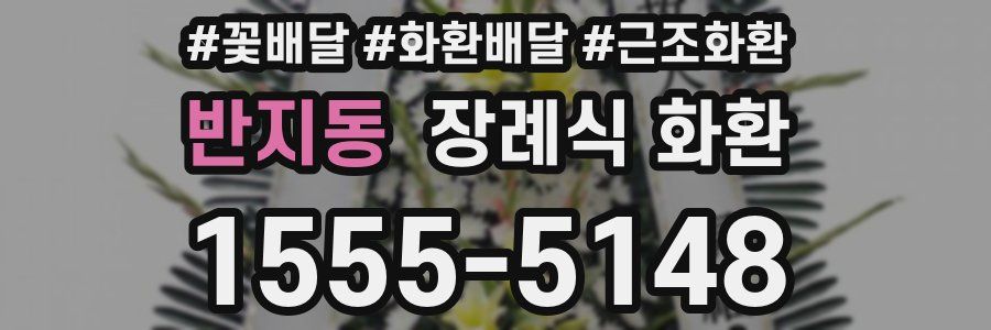반지동 장례식 화환